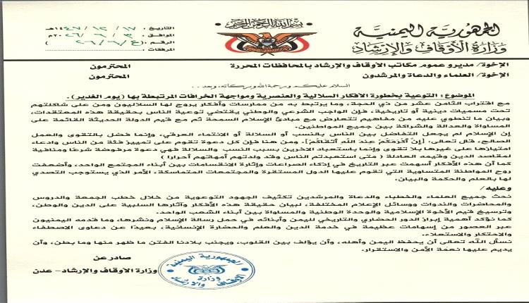 وزارة الأوقاف والإرشاد تدعو إلى تكثيف التوعية بمخاطر الأفكار السلالية والعنصرية ومواجهة الخرافات المرتبطة بـ"يوم الغدير"