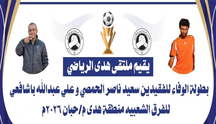 اليوم قرعة بطولة الوفاء للفقيدين سعيد الحمصي وعلي باشافعي للفرق الشعبية لكرة القدم  منطقة هدى شبوة