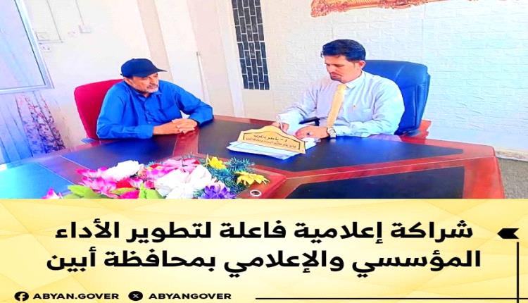 شراكة إعلامية فاعلة لتطوير الأداء المؤسسي والإعلامي بمحافظة أبين