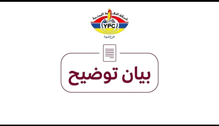 بيان توضيحي صادر عن شركة النفط اليمنية – فرع شبوة
