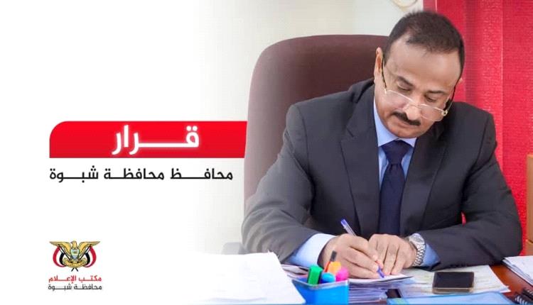 المحافظ بن الوزير يصدر قرار بتكليفات بمديرية رضوم محافظة شبوة