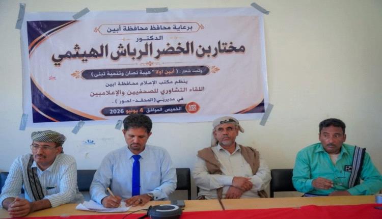 مدير إعلام زنجبار يبارك انعقاد اللقاء التشاوري لإعلاميي المحفد وأحور ويشيد بمخرجاته
