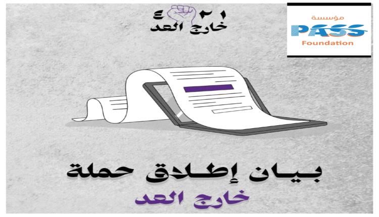 مؤسسة PASS تدشن النسخة الثانية من حملة "خارج العد" للمطالبة بالإفراج عن المحتجزين من العاملين في المنظمات المحلية والدولية