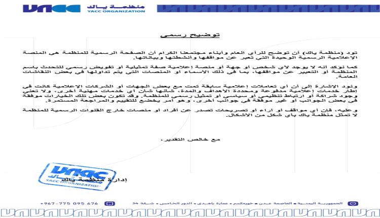 منظمة ياك: الصفحة الرسمية هي الجهة الوحيدة المخولة بالتعبير عن مواقف المنظمة