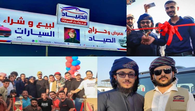 افتتاح أكبر معرض وحراج الصياد للسيارات في العاصمة عدن