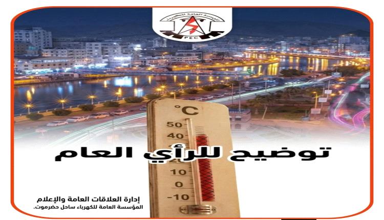توضيح للرأي العام صادر عن إدارة العلاقات العامة والإعلام بالمؤسسة العامة للكهرباء ساحل حضرموت