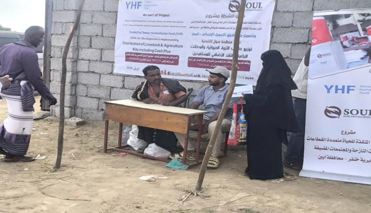 بتمويل من صندوق التمويل الإنساني اليمني وتنفيذ منظمة سول.. توزيع حقائب ومدخلات زراعية ومساعدات نقدية إضافية للمستفيدين في خنفر بأبين