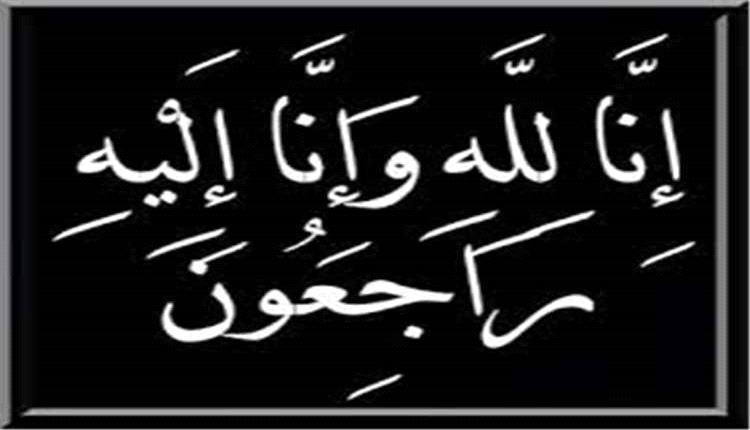 مستشار محافظة أبين يعزّي اللواء الركن أبوبكر حسين سالم بوفاة شقيقه محمد