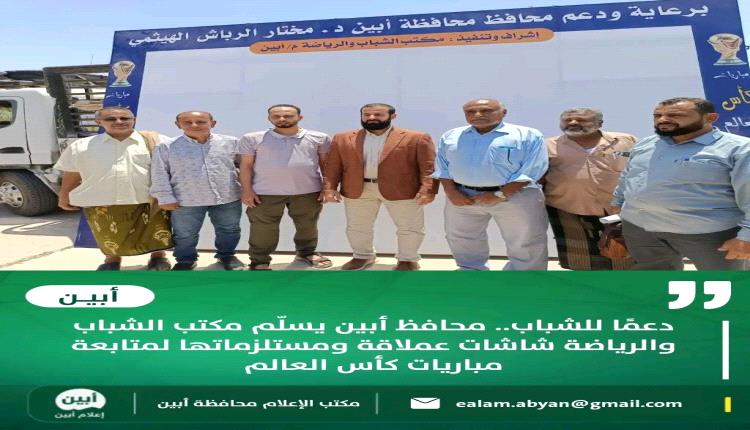 دعمًا للشباب.. محافظ أبين يسلّم مكتب الشباب والرياضة شاشات عملاقة ومستلزماتها لمتابعة مباريات كأس العالم