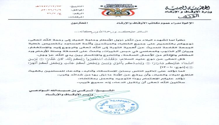وزير الأوقاف يوجه بإقامة صلاة الاستسقاء في عموم محافظات الجمهورية