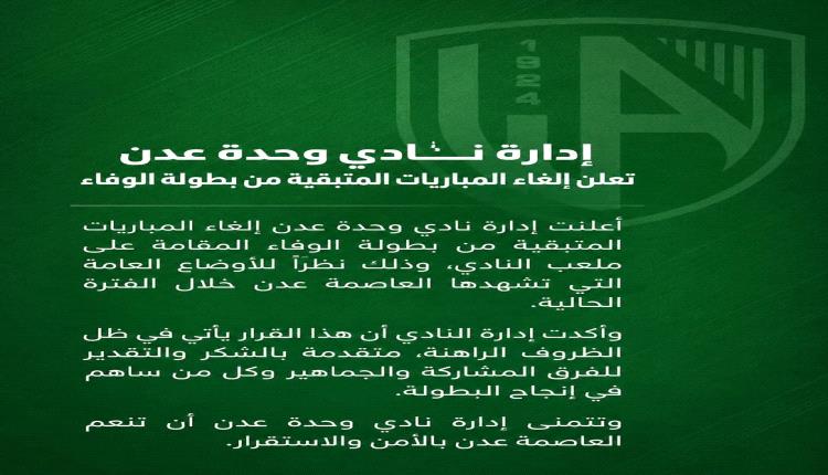 بيان صحفي
إدارة نادي وحدة عدن تعلن إلغاء المباريات المتبقية من بطولة الوفاء