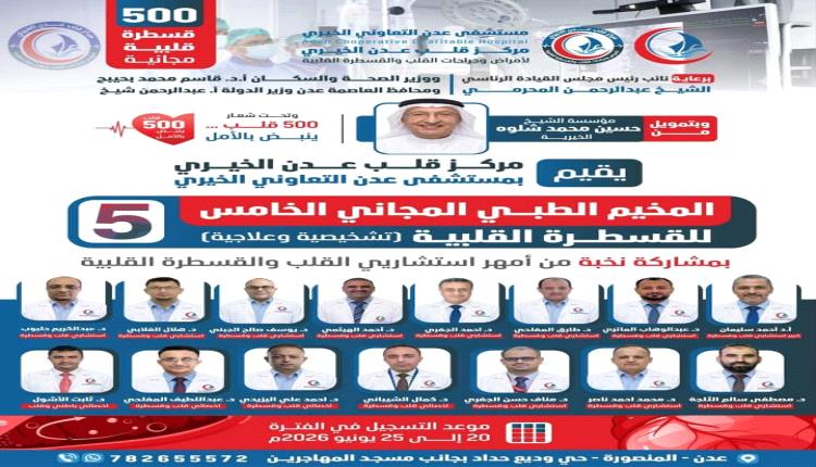 الوكيل الشبحي يبارك التحضيرات لمخيم القسطرة القلبية بمستشفى عدن التعاوني ويشيد بالدعم للحالات الإنسانية