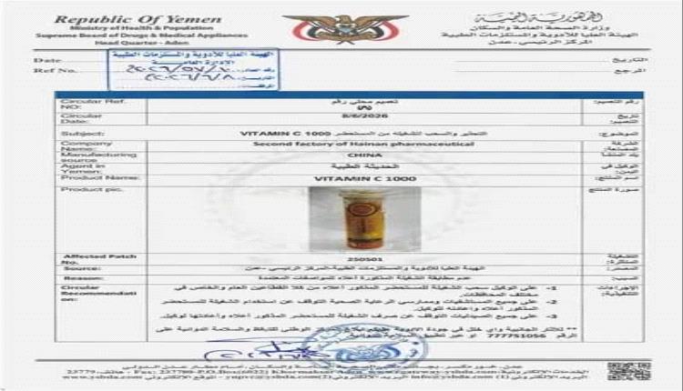عدن .. سحب تشغيلة من فيتامين C 1000 لعدم المطابقة