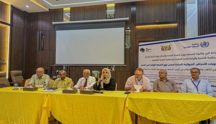 عدن ..اختتام ورشة عمل بعنوان: "تحديد أولويات الأمراض الحيوانية المنشأ ضمن نهج الصحة الواحدة في اليمن