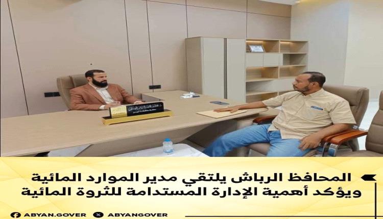 المحافظ الرباش يلتقي مدير الموارد المائية ويؤكد أهمية الإدارة المستدامة للثروة المائية