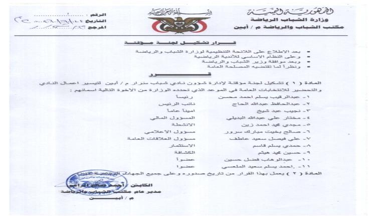 ​مكتب الشباب والرياضة بأبين يصدر قراراً بتشكيل إدارة مؤقتة لنادي 