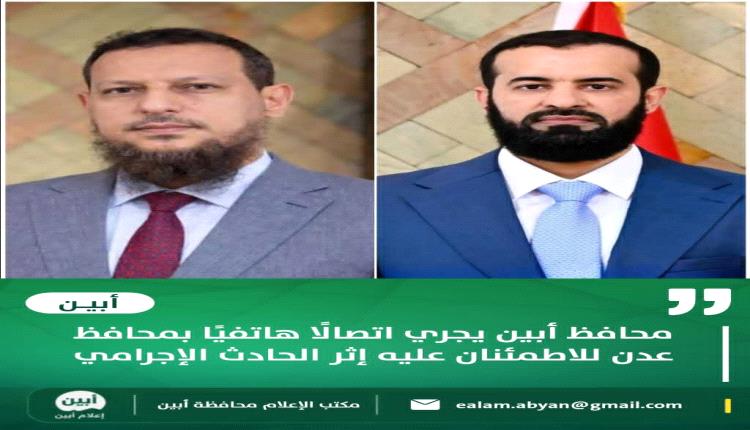 محافظ أبين يجري اتصالًا هاتفيًا بمحافظ عدن للاطمئنان عليه إثر الحادث الإجرامي المأساوي