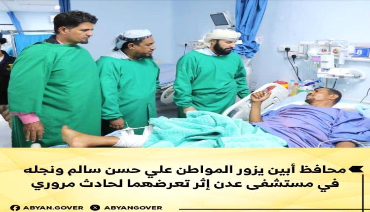 محافظ أبين يزور المواطن علي حسن سالم ونجله في مستشفى عدن إثر تعرضهما لحادث مروري
