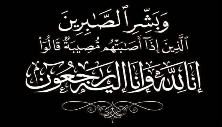 مستشار محافظة أبين يعزي آل حفيظ بوفاة فقيدتهم