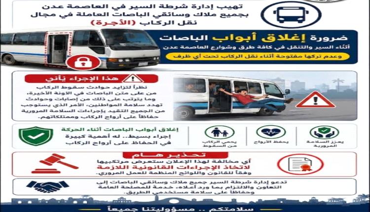 شرطة السير بعدن تطلق تحذيراً حاسماً وتُلزم الباصات بإغلاق الأبواب أثناء الحركة