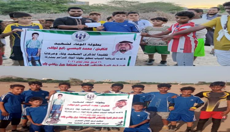 انطلاق بطولة الشهيد محمد البعسي للبراعم بفوز الهلال الخنفري على وحدة جعار