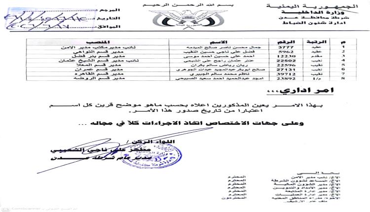 مدير أمن عدن يصدر قرارات جديدة لمدراء أقسام الشرطة.