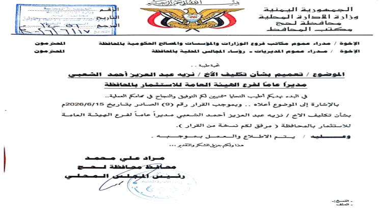 قرار لمحافظ لحج يقضي بتكليف مدير عام لفرع الهيئة العامة للاستثمار بالمحافظة