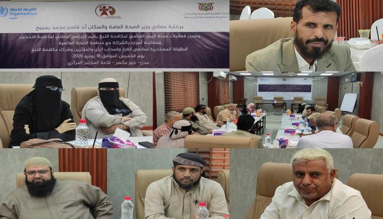 البرنامج الوطني لمكافحة التدخين ينظم طاولة مستديرة لصناع القرار بالعاصمة عدن
