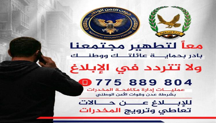 مكافحة المخدرات بالعاصمة عدن تطلق حملة توعوية للإبلاغ عن حالات التعاطي والترويج