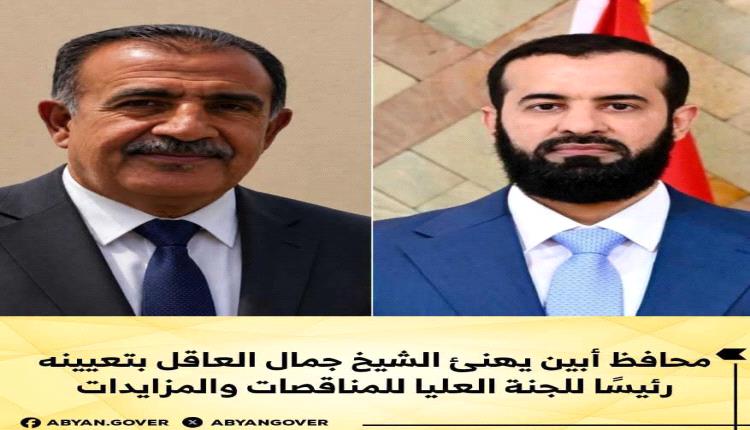 محافظ أبين يهنئ الشيخ جمال العاقل بتعيينه رئيسًا للجنة العليا للمناقصات والمزايدات