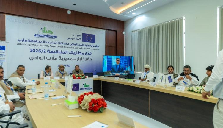 بتمويل أوروبي: فتح مظاريف مناقصة حفر خمس آبار في مديرية الوادي بمأرب ضمن مشروع تعزيز الأمن المائي بالطاقة المتجددة