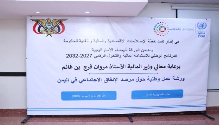 وزارة المالية تختتم ورشة العمل الوطنية حول مرصد الإنفاق الاجتماعي في اليمن