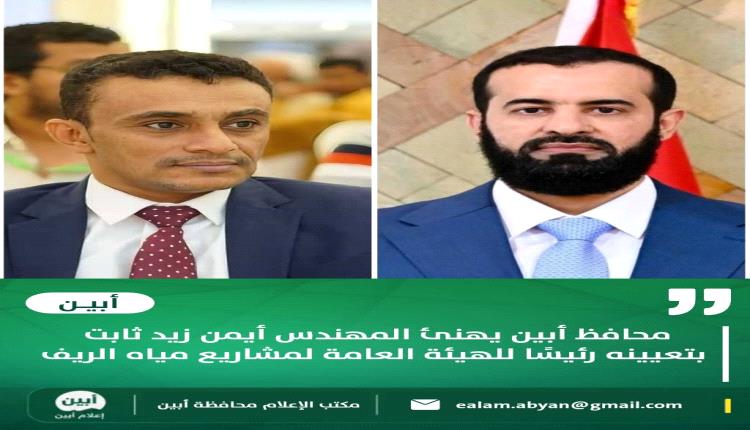 محافظ أبين يهنئ المهندس أيمن زيد ثابت بتعيينه رئيسًا للهيئة العامة لمشاريع مياه الريف
