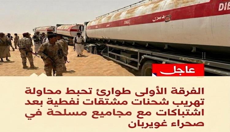 الفرقة الأولى طوارئ تُحبط محاولة تهريب مشتقات نفطية بعد اشتباكات مع عناصر مسلحة في صحراء غويربان