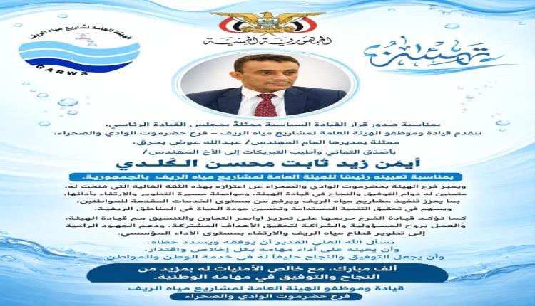فرع هيئة مشاريع مياه الريف بحضرموت الوادي والصحراء يهنئ المهندس أيمن الكلدي بتعيينه رئيساً للهيئة العامة