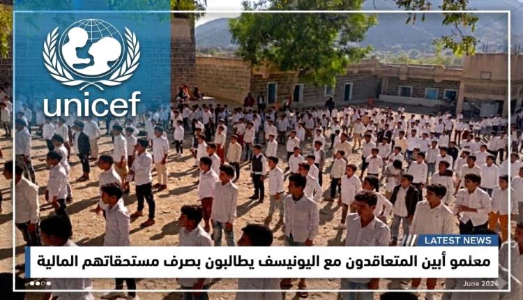 بعد عام دراسي كامل من العطاء... معلمو أبين المتعاقدون مع اليونيسف يطالبون بصرف مستحقاتهم المالية