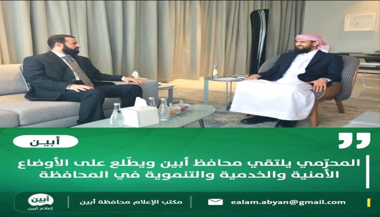 المحرّمي يلتقي محافظ أبين ويطّلع على الأوضاع الأمنية والخدمية والتنموية في المحافظة