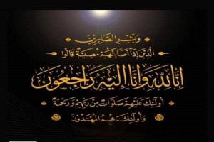 آل الدعمكي يتقدمون بوافر الشكر وعظيم الامتنان لكل من واساهم في فقيدهم محمد الدعمكي