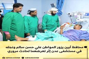 محافظ أبين يزور المواطن علي حسن سالم ونجله في مستشفى عدن إثر تعرضهما لحادث مروري