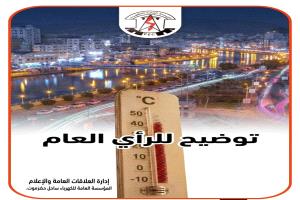 توضيح للرأي العام صادر عن إدارة العلاقات العامة والإعلام بالمؤسسة العامة للكهرباء ساحل حضرموت