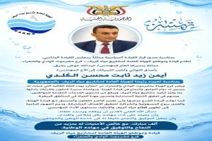 فرع هيئة مشاريع مياه الريف بحضرموت الوادي والصحراء يهنئ المهندس أيمن الكلدي بتعيينه رئيساً للهيئة العامة