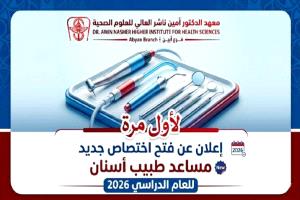معهد الدكتور أمين ناشر العالي للعلوم الصحية فرع أبين يعلن عن فتح تخصص جديد