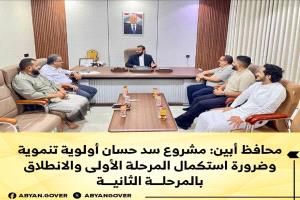 محافظ أبين: مشروع سد حسان أولوية تنموية وضرورة استكمال المرحلة الأولى والانطلاق بالمرحلة الثانية