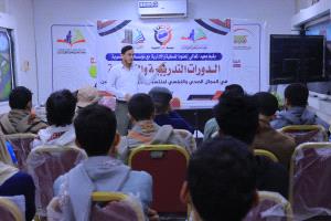 تدشين دورات متخصصة لمنتسبي الجيش والأمن في الإسعافات الأولية والدعم النفسي