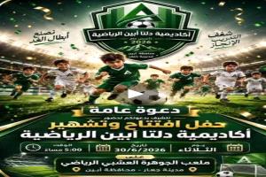 دعوة حضور لأشهار أكاديمية دلتاء أبين الرياضية