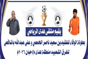 اليوم قرعة بطولة الوفاء للفقيدين سعيد الحمصي وعلي باشافعي للفرق الشعبية لكرة القدم  منطقة هدى شبوة