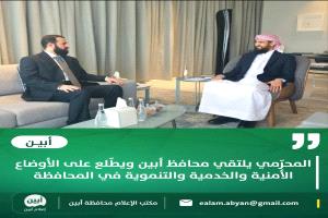المحرّمي يلتقي محافظ أبين ويطّلع على الأوضاع الأمنية والخدمية والتنموية في المحافظة
