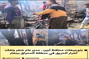 بتوجيهات محافظ أبين.. مدير عام خنفر يتفقد أضرار الحريق في منطقة المحراق بجعار