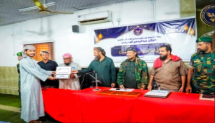 اختتام مسابقة القرآن الخامسة لقوات الأمن الوطني بعدن وتكريم الفائزين