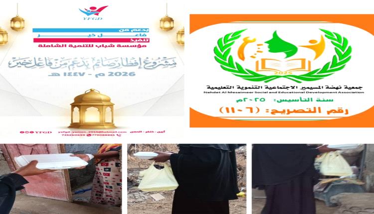 "شباب للتنمية الشاملة" و"نهضة المسيمير" توزعان وجبات إفطار صائم بدعم فاعل خير
